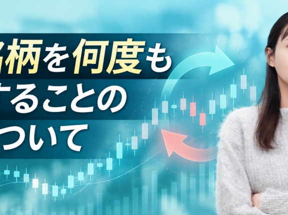 同じ銘柄を何度も売買することの是非について