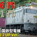 在し日の国鉄型電機　ED76 ＆ EF81 (2025/11/2 UP Ver.)