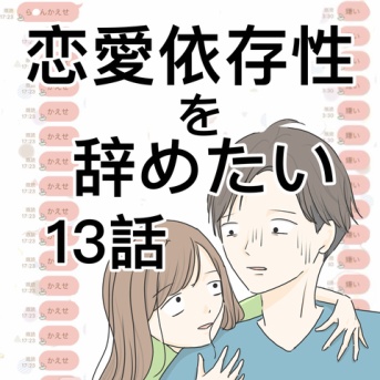 恋愛依存性を辞めたい 13話