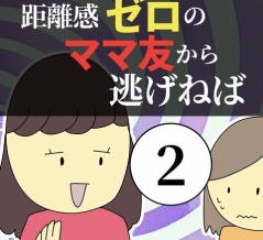 距離感ゼロのママ友から逃げねば2