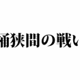 【5話】桶狭間の戦いとは