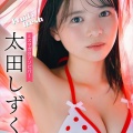 太田しずく【グラドル】