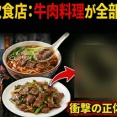 【速報】上海の飲食店、牛肉料理が全部◯◯◯肉が仕様されていることが発覚　まさか薛剣在大阪総領事も？中国ネット「デリバリ専門店にはこういう店が大量にいる」