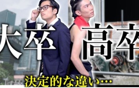 【大卒vs高卒】これ見ても本当に大卒の方が良いって言える？学歴なんて本当に必要と言えますか？