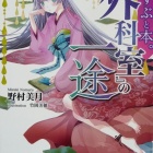 『『むすぶと本。 『外科室』の一途』』の画像