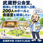 武蔵野市議　川名ゆうじ　blog