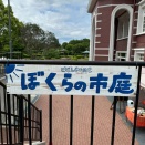 ぼくらの市庭 ありがとうございました