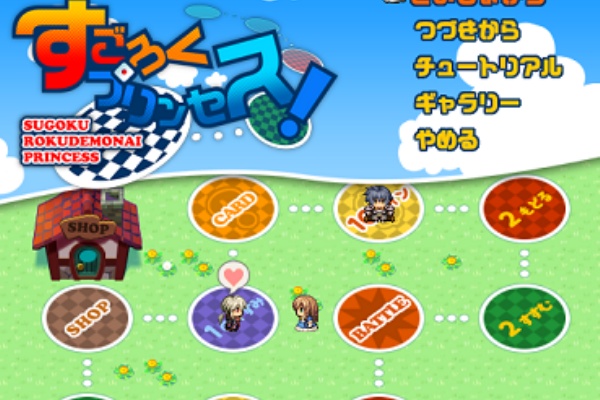 ﾎﾞｰﾄﾞｹﾞｰﾑ すごろくプリンセス フリーゲーム道楽 面白いフリゲのレビュー 攻略日記