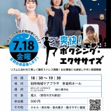 『7月18日ボクシングエクササイズ参加者募集』の画像