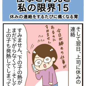 【仕事と育児と私の限界⑮】休みの連絡をするたびに痛くなる胃