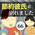 節約彼氏と別れました66
