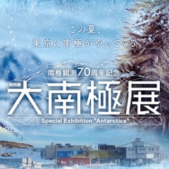 「大南極展」観測隊として南極を体験！日本科学未来館で特別展 9月末まで