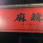 新潟がっとうんめもん探訪