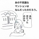 ふしぎなマンション