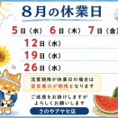 ８月の休業日