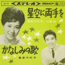 066 守屋浩・島倉千代子「星空に両手を」　五七調と七五調