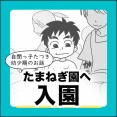 たまねぎ園へ入園
