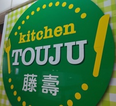 クリスマスイブは雰囲気の良い洋食屋さんで１人メシ！kitchen 藤壽でオムバーグ！(藤壽２回目)