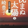(ネタバレあり)書籍紹介「沈まぬ太陽5-会長室編(下)」