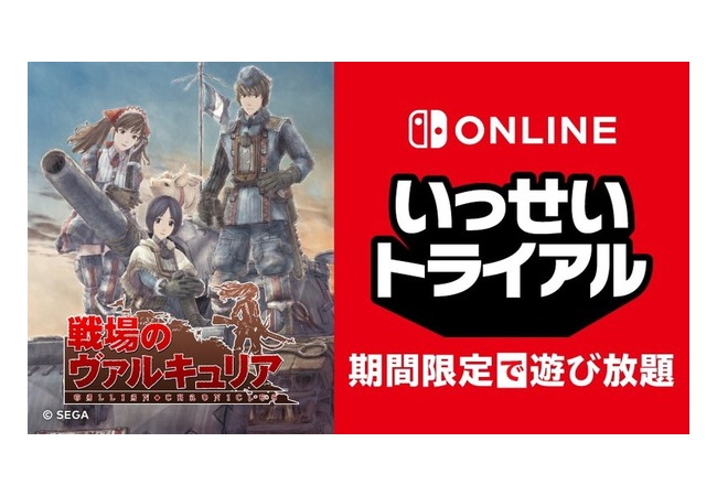 戦場のヴァルキュリア、いっせいトライアル解禁！