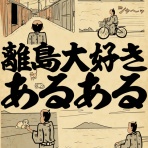 山田全自動のあるある日記