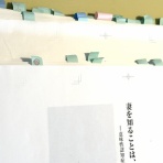 妻を知ることは私を知ること ～男の一人介護・意味性認知症の妻と歩む～