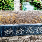 『『《とんぼじり》の不思議町 ～嵐山西高瀬川から蜻蛉尻町の材木運搬場の跡から～』』の画像