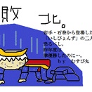むすび丸・敗北【タクリンズクロニクル】