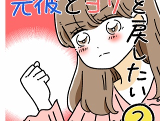 元彼とヨリを戻したい2