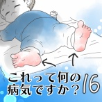 これって何の病気ですか？【16】