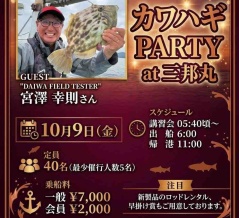 2026 KAWAHAGI PARTY加太三邦丸さん