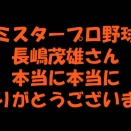 長嶋茂雄は，唯一無二の「ミスタープロ野球」！