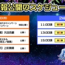 新章「義天連星」情報公開！の初見評価 DAY1