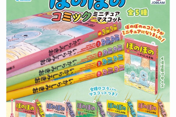 ぼのぼの最新情報 - プライズ・カプセル