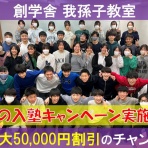 創学舎 教室紹介＆受験情報