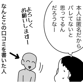 悪い口コミを書いた相手は分かるか？