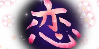 結婚後に恋愛すると本当に危険だよね。