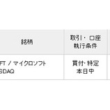 『【MSFT】最高値を更新できないマイクロソフト株を約10万円買い増したよ』の画像