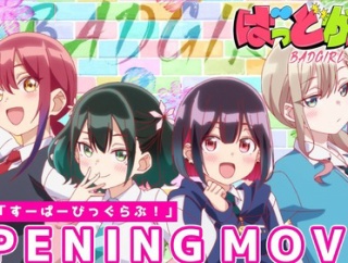 【悲報】今期覇権アニメばっどがーる、見所がないまま終わってしまうｗｗｗ