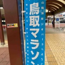 鳥取マラソン　2026年