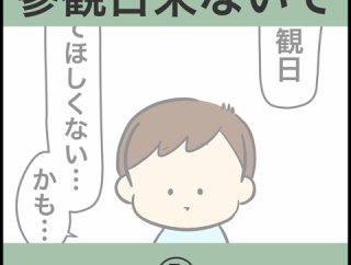 参観日来ないで①