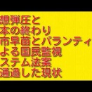 思想弾圧と日本の終わり：高市早苗とパランティアによる国民監視システム法案が通過した現状