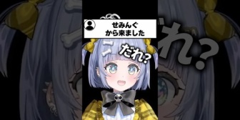 【ぶいすぽ】「せみんぐから来ました」とのコメントに困惑するうみんぐwww
