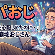 ドパおじ