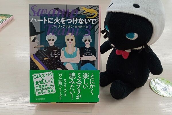 フルーツパンチ様　ジャナ・デリオン　ワニ町シリーズ7冊 Web東京創元社マガジン - ワニ町