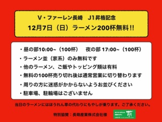 明日、ラーメン200杯無料！J1昇格祝杯in「晴道軒（はどうけん）」（長崎市岩川町）
