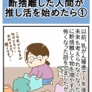 断捨離した人間が推し活を始めたら①