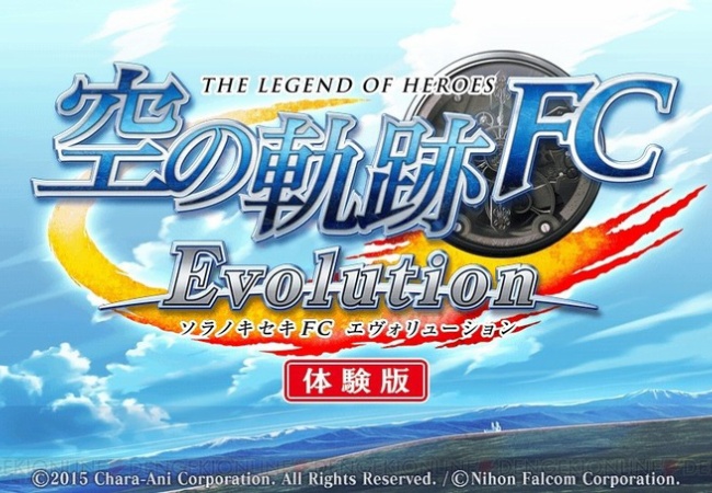 【英雄伝説 空の軌跡 FC Evolution】体験版配信日は3月26日！