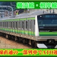 【11/22から】横浜線直通列車の一部にATO運転導入