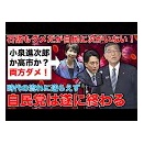 自民党の歴史的終焉！小泉も高市も石破の次になり得ず、自民党は終わる